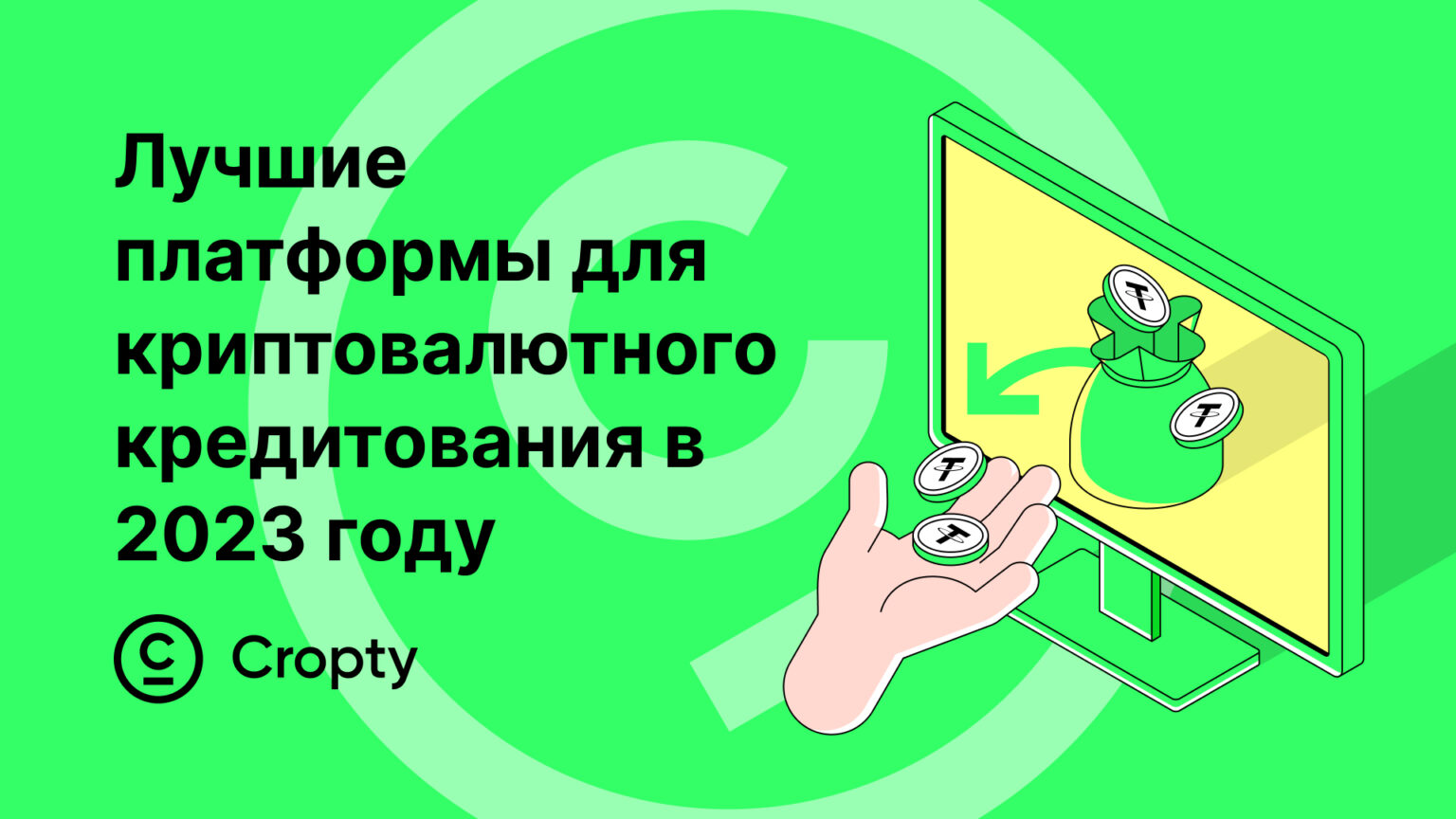 Лучшие платформы для крипто-кредитования в 2023 году
